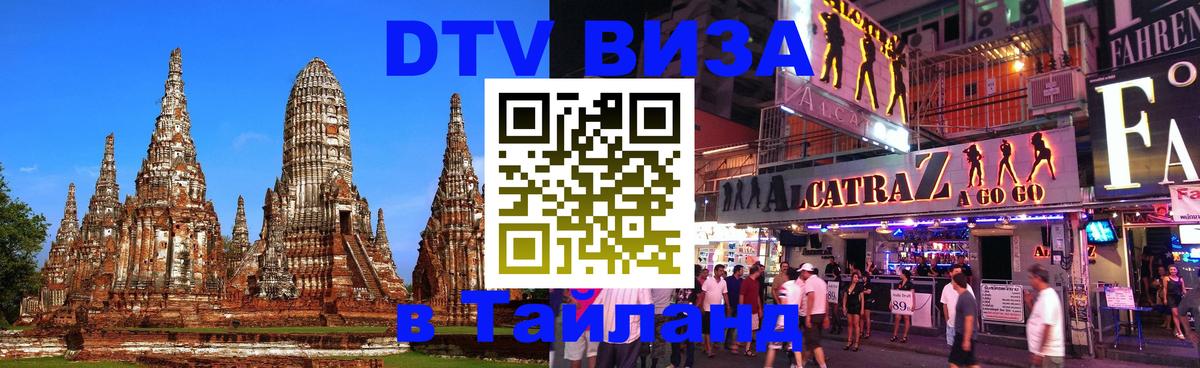 Сколько стоит виза DTV в Тайланд Сызрань 