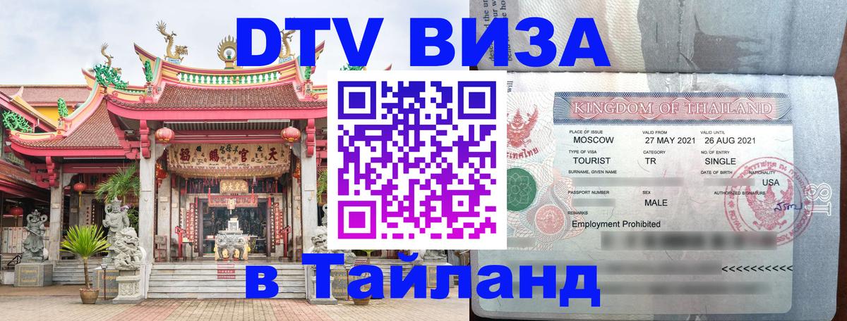 Как сделать DTV визу в Тайланд 