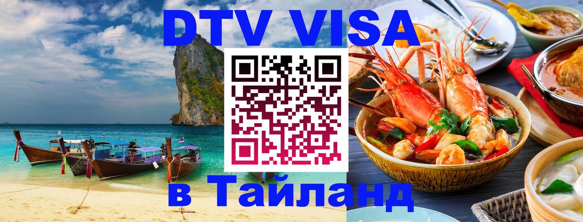 Цены на DTV визу в Таиланд — пакеты услуг, достаточно даже паспорта - Сызрань 